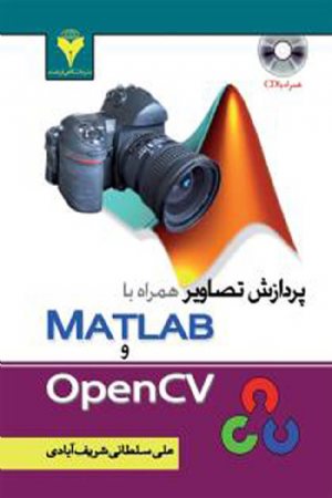 کتاب پردازش تصاویر همراه با متلب Matlab و OpenCV