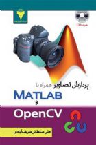 پردازش تصاویر همراه با متلب Matlab و OpenCV - علی سلطانی شریف آبادی