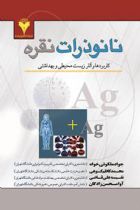 نانوذرات نقره - جواد ملکوتی خواه، محمد کاظم کوهی، نفیسه علی قاضی، آوا محسن زادگان