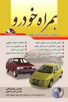 همراه خودرو همراه با CD - مهدی افقی، علی صحرایی
