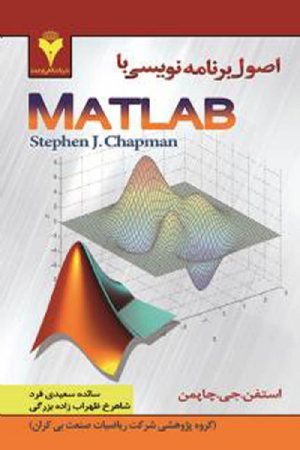 کتاب اصول برنامه نویسی با Matlab