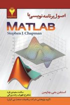 اصول برنامه نویسی با Matlab - استفن جی چاپمن