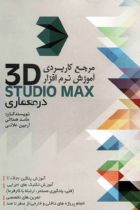 مرجع کاربردی آموزش نرم افزار 3D STUDIO MAX در معماری - حامد همدانی، آرمین علائی