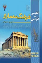 فرهنگ معماری تصویری ، تشریحی - ارنست بوردن