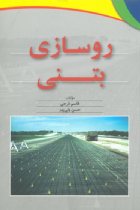 روسازی بتنی - فرجی- چرتکه
