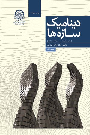کتاب دینامیک سازه ها (جلد اول: مبانی و کاربرد آن در مهندسی زلزله)