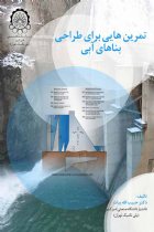 تمرین هایی برای طراحی بناهای آبی - حبیب الله بیات