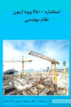 آیین نامه 2800 ویژه آزمون محاسبات نظام مهندسی - مسعود حسین زاده اصل