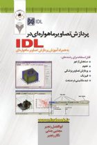 پردازش تصاویر ماهواره ای در IDL - ابوالفضل رنجبر، مجتبی جنتی، نگار رنجبر