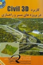 کاربرد Civil 3D در پروژه های مسیر راهسازی - حسن امامی - علیرضا آفری