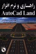 راهسازی با Autodesk Land - مسعود اسماعیلی اقدم، وحید شیخ الاسلامی