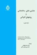ماشین های ساختمانی و روش های اجرایی جلد اول - PEURIFOY