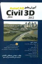 آموزش جامع AutoCAD civil 3D 2012 جلد 1 - مصطفی دلقندی