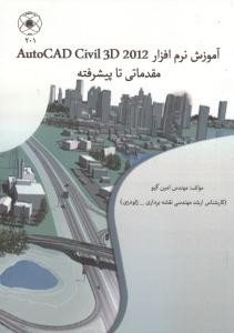 کتاب آموزش اتوکد civil 3D 2012 مقدماتی تا پیشرفته