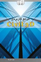 مرجع کاربردی Civil 3D - بیژن شورجه