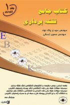 کتاب جامع نقشه برداری جلد 1 - مهدی پاک نهاد، حسین ارمشی