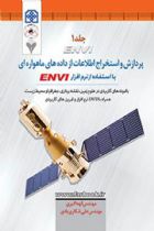 پردازش و استخراج اطلاعات از داده های ماهواره ای با استفاده از نرم افزار ENVI - الهه اکبری، علی شکاری بادی