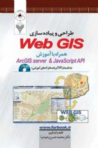 طراحی و پیاده سازی WebGIS همراه با آموزش ArcGIS server  Javascript API - محمد حسن وحیدنیا