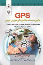 GPS اولین سیستم ماهواره ای ناوبری جهان - علیرضا امیری، مهدی سعیدی