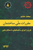 کتاب مبحث هشتم مقررات ملی ساختمان | طرح و اجرای ساختمان های با مصالح بنایی - دفتر امور مقررات ملی ساختمان