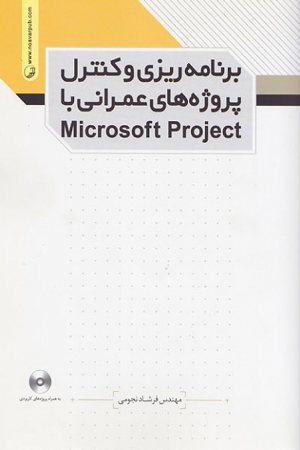 کتاب برنامه ریزی و کنترل پروژه های عمرانی با Microsoft Project