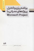 برنامه ریزی و کنترل پروژه های عمرانی با Microsoft Project - مهندس فرشاد نجومی