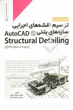 کتاب آموزش کاربردی ترسیم نقشه های اجرایی سازه های بتنی در AutoCAD Structural Detailing (و تهیه لیستوفر مقاطع)