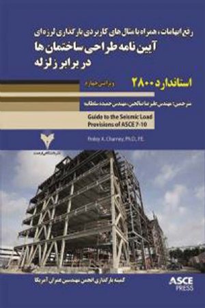 کتاب رفع ابهامات ، همراه با مثال های کاربردی بارگذاری لرزه ای آیین نامه طراحی ساختمان ها در برابر زلزله استاندارد 2800