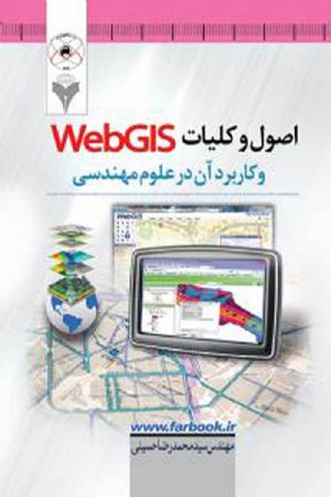 کتاب اصول و کلیات WEB GIS و کاربرد آن در علوم مهندسی