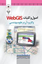 اصول و کلیات WEB GIS و کاربرد آن در علوم مهندسی - سیدمحمدرضا حسینی