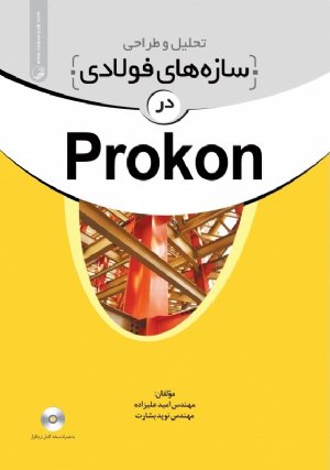 کتاب تحلیل و طراحی سازه های فولادی در Prokon