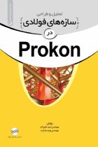 تحلیل و طراحی سازه های فولادی در Prokon - مهندس امید علیزاده، مهندس نوید بشارت