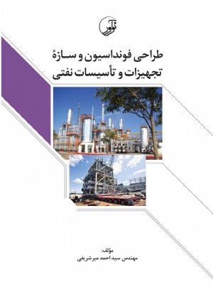 کتاب طراحی فونداسیون و سازه ی تجهیزات و تاسیسات نفتی