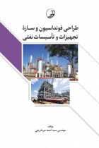 طراحی فونداسیون و سازه ی تجهیزات و تاسیسات نفتی - مهندس سید احمد میر شریفی