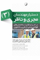 کتاب دستیار مهندسان مجری و ناظر (۳) در اجرا و نظارت ساختمان‌ های فولادی و بتنی از تخریب تا تحویل - مهندس علیرضا صمیمی، محمدرضا اسکندری