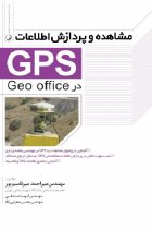 مشاهده و پردازش اطلاعات GPS در Geo office - میراحمد میرقاسم پور، الهه صادقی، محسن محرابی نژاد
