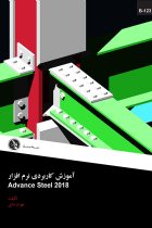 آموزش کاربردی نرم افزار Advance Steel 2018 - مهران نباتی