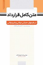 متن کامل قرارداد در طرح های عمرانی دولتی و غیر دولتی - مهندس محمد علی فرشادفر