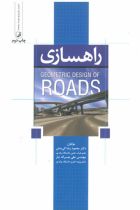 راهسازی (Geometric Design of Roads) - دکترمحمودرضا کی منش، مهندس علی نصراله تبار