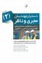 دستیار مهندسان مجری و ناظر (۲) نکات اجرایی در انواع اسکلت فولادی و بتن‌ آرمه از تخریب تا تحویل - مهندس علیرضا صمیمی، محمدرضا اسکندری