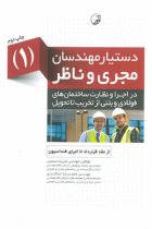 کتاب دستیار مهندسان مجری و ناظر (۱) از عقد قرارداد تا اجرای فنداسیون از تخریب تا تحویل - مهندس علیرضا صمیمی، مهندس محمدرضا اسکندری