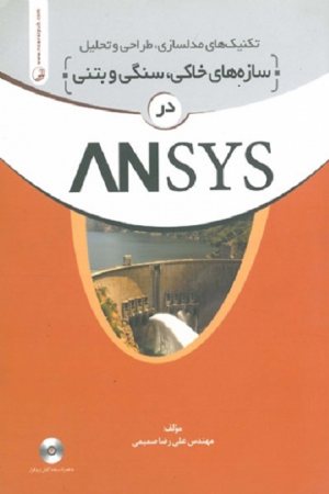 کتاب تکنیک های مدلسازی، طراحی، و تحلیل سازه های خاکی ، سنگی و بتنی در ANSYS