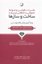 مقررات، قوانین و ضوابط حقوقی و انتظامی مرتبط با ساخت و سازها - محمد عظیمی آقداش