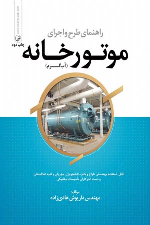 کتاب راهنمای طرح و اجرای موتورخانه