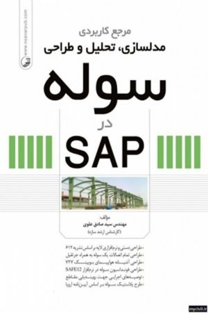 کتاب مرجع کاربردی مدلسازی، تحلیل و طراحی سوله در SAP