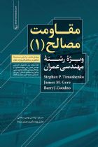 مقاومت مصالح (1) - مهندس بهمن سبحانی