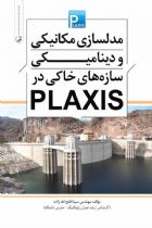 مدل سازی مکانیکی و دینامیکی سازه های خاکی در PLAXIS - مهندس سینا فتح الله زاده