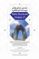 مدل سازی سازه‌ های فولادی و تهیه نقشه‌ های کارگاهی با Tekla Structures (Xsteel) 21 - مهندس نبیل عابدی،مهندس بهزاد شریفی