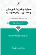 ضوابط و مقررات شهرسازی و معماری برای معلولین ویژه آزمون های نظام مهندسی (معماری طراحی) - مهندس محمد عظیمی آقداش