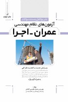 تشریح کامل و مستند سوالات آزمون های نظام مهندسی (عمران اجرا) - مهندس محمد عظیمی آقداش